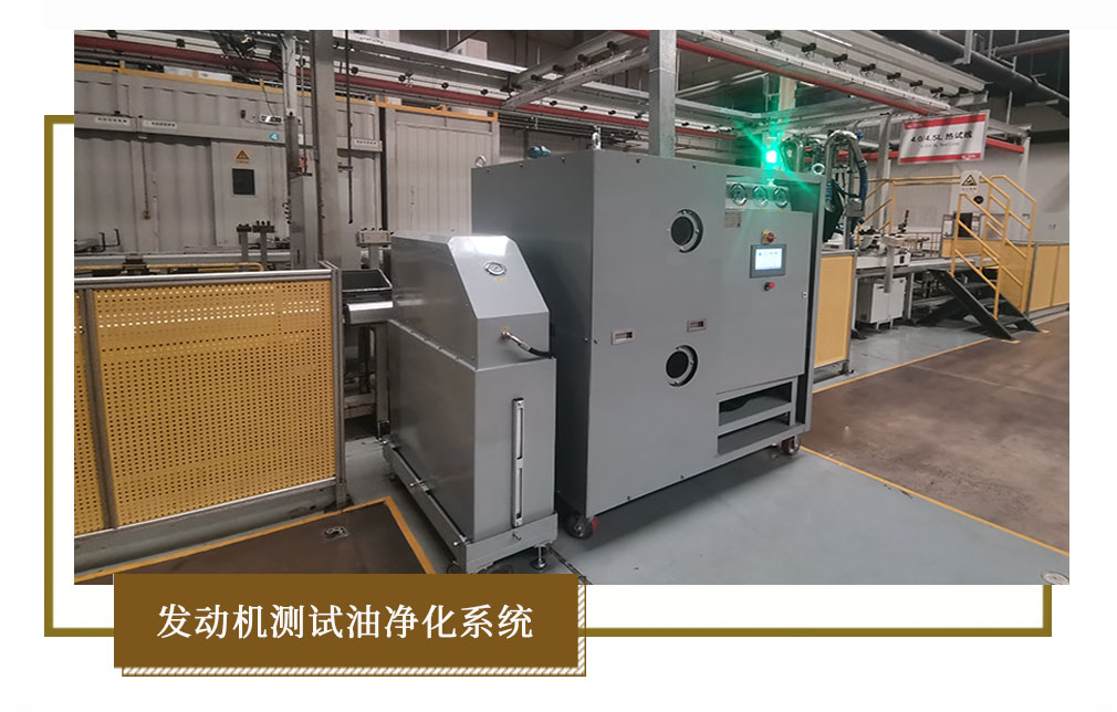 發(fā)動機測試油凈化系統(tǒng).jpg